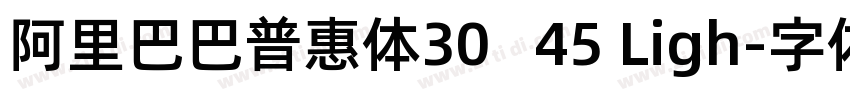 阿里巴巴普惠体30   45 Ligh字体转换